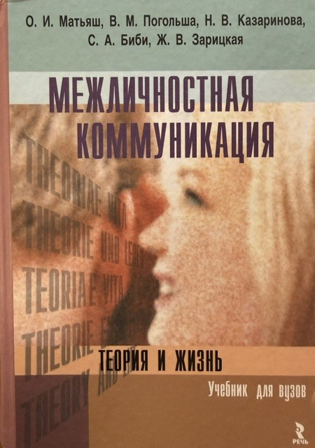 Interpersonal Communication: Theory and Life